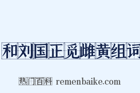 和刘国正觅雌黄组词是什么意思的图片